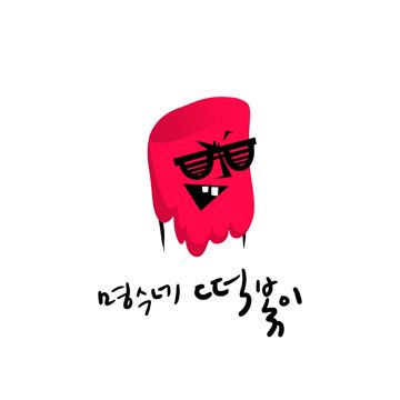 명수네 떡볶이 (Feat. 김예림, UL)-cover