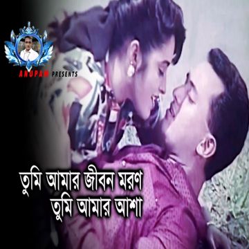 📝HD® তুমি আমার জীবন মরণ √ Tumi Amar Jibon Moron