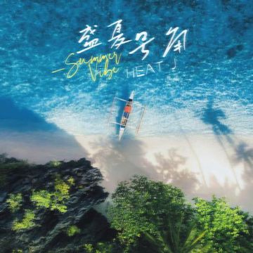 盛夏号角-cover