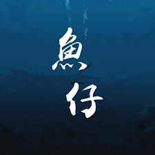 鱼仔-cover