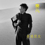 普通朋友-cover
