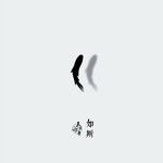 如斯-cover