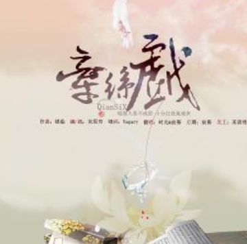 牵丝戏-cover