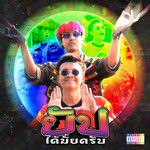 ยัปได้มั้ยครับ-cover