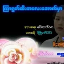 ၾကာရြက္ထီးကေလးေအာက္မွာ