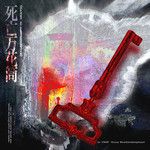 死亡万花筒-cover