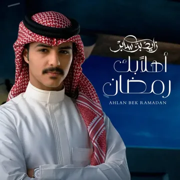 أهلا بك رمضان