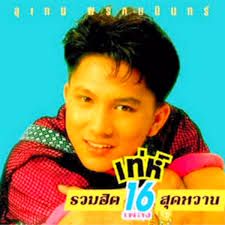 โกหกหน้าตาย เท่ห์ อุเทน พรหมมินทร์
