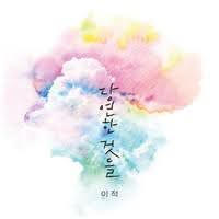 당연한 것들-cover