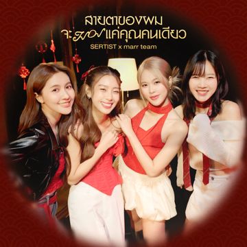 สายตาของผมจะมองแค่คุณคนเดียว-cover