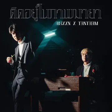 ติดอยู่ในภาพมายา-cover