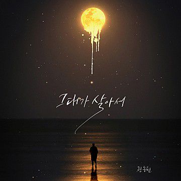 그대가 살아서-cover