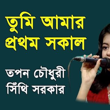 তুমি আমার প্রথম সকাল-cover