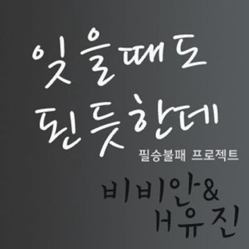 잊을 때도 된듯한데-cover