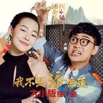 我不是潘金莲-cover