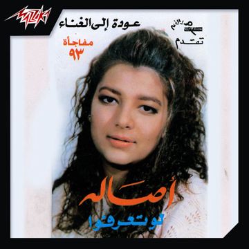 لو تعرفوا-cover