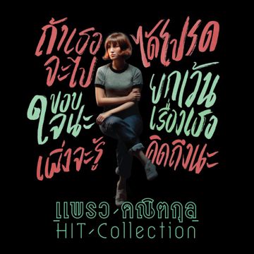 คิดถึงนะ-cover