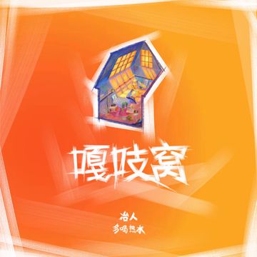 嘎吱窝-cover