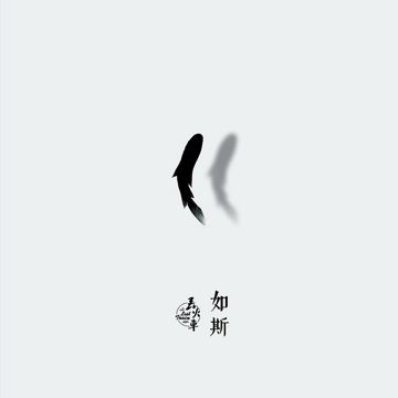 如斯-cover