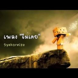 ไม่เคย  Acoustic
