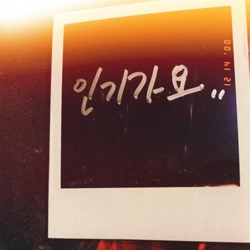 인기가요-cover
