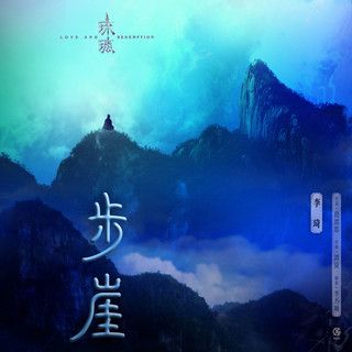 步崖-cover