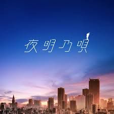 夜明乃唄-cover