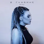 В глубине-cover
