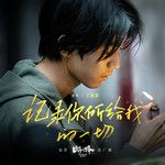 記錄你所給我的一切-cover