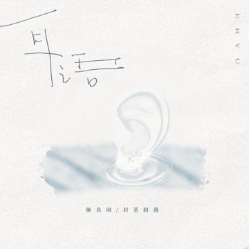 耳语-cover