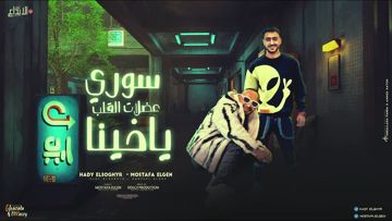 سوري عضلات القلب ياخينا 