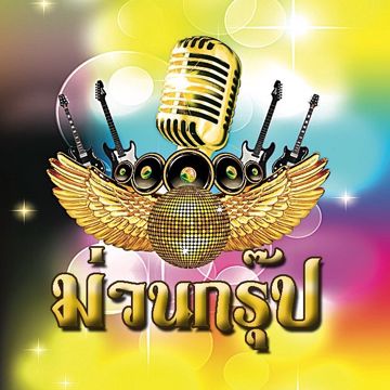 ตาแดงๆ