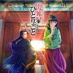 明日を訪ねて
