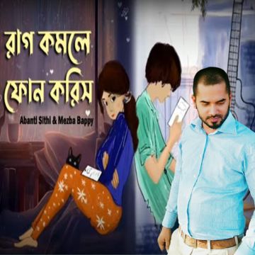 রাগ কমলে ফোন করিস-cover