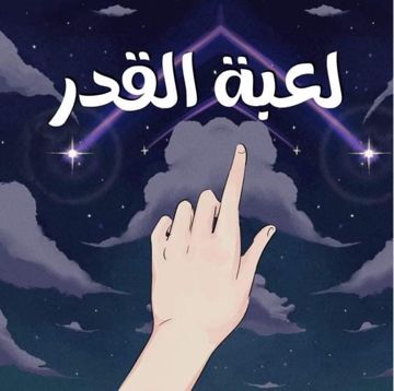 لعبة القدر كاريوكي-cover