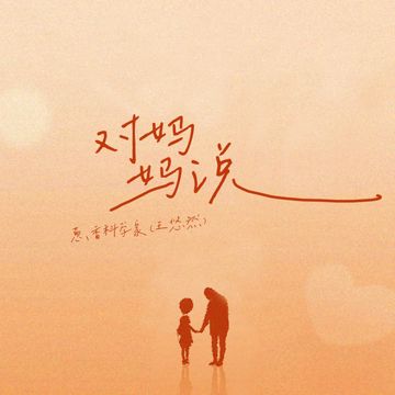 对妈妈说-cover