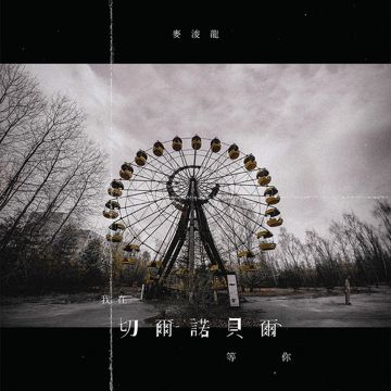 我在切爾諾貝爾 等你-cover