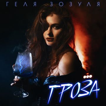 Гроза-cover