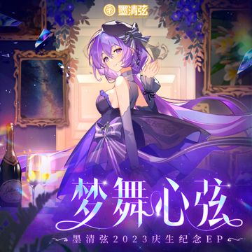 舞不醉心-cover