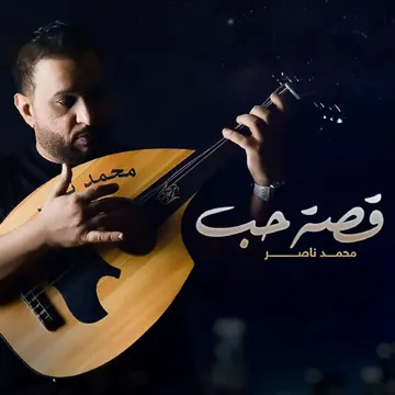 قصة حب