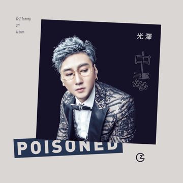 中毒-cover
