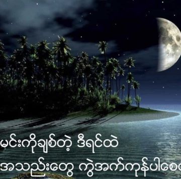 ညရဲ ့လမင္း