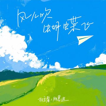 风儿吹蝴蝶飞-cover