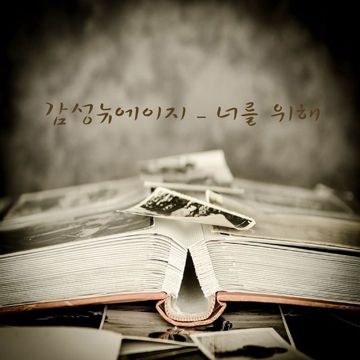 너를 위해-cover
