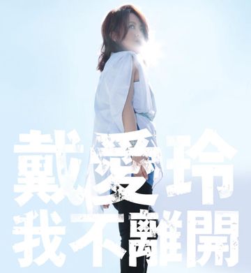 我不怕-cover