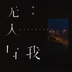 無人與我