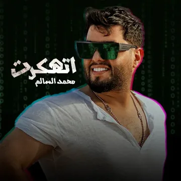 اتهكرت-cover