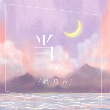 当-cover