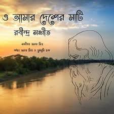 ও আমার দেশের মাটি -cover