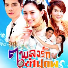 ท้องนาอินคอนเสิร์ต Ost.เพลงรักข้ามภพ